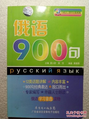 俄语900句（无光盘）