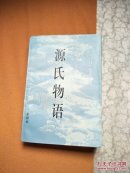 源氏物语
