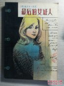 最后的女证人