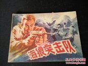 海狼突击队1982年1版1印2