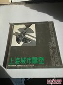 上海城市雕塑:1990-1997.第二集