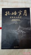 北碚岁月  历史文化凝眸 画册