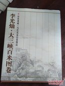 传世典藏·当代名家长卷精品.汤立·五湖烟水图卷（签名册）