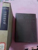 年鉴创刊号《中国百科年鉴 1980年》 品佳