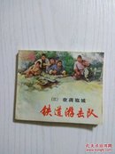 铁道游击队（三夜袭临城）78年版