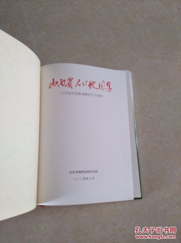 山西省人口地图集 10开精装 2004年一版一印 仅印2000册