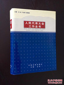 人民代表大会工作全书:1949-1998