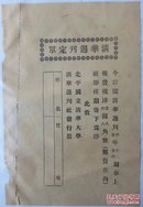 民国 清华 大学 期刊 预订单 清华周刊 19*13cm 8成