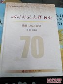 四川师范大学校史  续编2003-2015（无光盘）