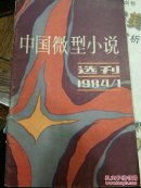 中国微型小说选刊1984.1