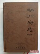 【绝版地方志】《柳州府志》（标点本） 据乾隆油印刊本标点 精装 非馆藏 2003年初版本印行600册