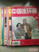 中国连环画1994年第一到第九期