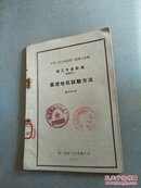 中华人民共和国第一机械工业部 电工专业标准【直流电机实验方法】电（D）49-59  （馆藏）