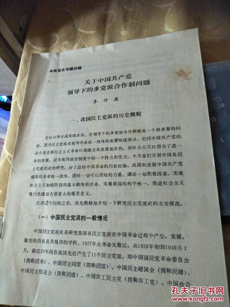 中共黨史專(zhuān)題講稿：關(guān)于中國(guó)共產(chǎn)黨領(lǐng)導(dǎo)下的多黨派合作制問(wèn)題/FZ298