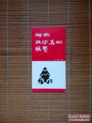 （请柬）河南民间美术展览