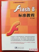 Flash 8  标准教程