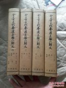 全上古三代秦汉三国六朝文  （全四册）影印本   馆藏   F391