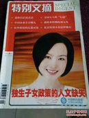 特别文摘  2007.9     独生子女政策的人文缺失