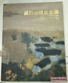 展开的现实主义---1978年以来中国大陆油画