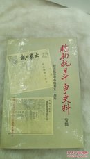 556  临朐抗日战争史料 专辑  纪念抗日战争胜利五十周年  1995年一版一印