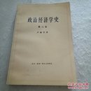 政治经济学史（一、二、三卷），3本合售