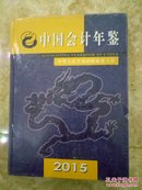 中国会计年鉴2015（【未拆封】）
