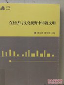 和声2010：在经济与文化视野中审视文明