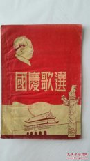 国庆歌选，品好，1951年