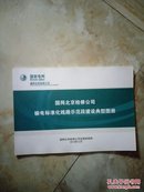 国网北京检修公司输电标准化线路示范段建设典型图册