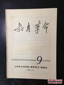 教育革命创刊号1967年第9期