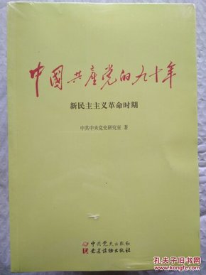 中国共产党的九十年 全三册　全新未开封