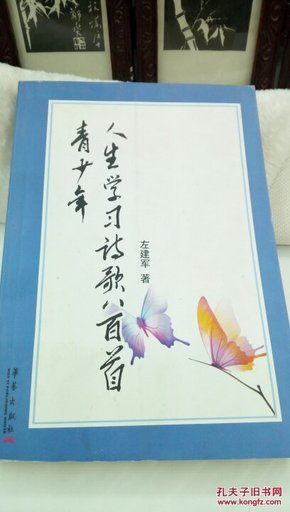 1256  青少年人生学习诗歌八百首   左建军 (作者签名本)    华艺出版社   2008年一版一印