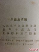 呐喊 华盖集续编(非馆藏)