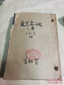 1946年文艺春秋第三卷1.2.3期