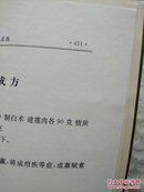 中华名医名方大全 上