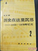 历史在这里沉思——1966—1976年纪实2