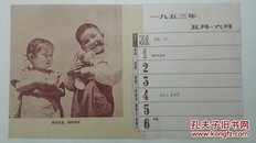 《保卫儿童、保卫和平》1953年 摄影日历一页