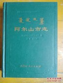 阿尔山志【150元包邮】