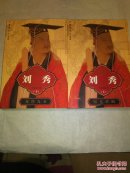 长篇帝王小说  刘秀(上下册全集)