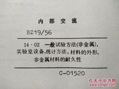 一般试验方法(非金属)实验室设备·统计方法·材料的外形·非金属材料的耐久性(外文)