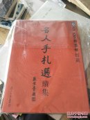复旦大学档案馆藏名人手札选。续集