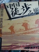 中国自助旅行丛书—中国徒步之旅
