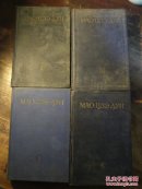 毛泽东选集  【1952/1953年俄文原版，精装全四册】错版