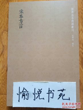 国学基本典籍丛刊：宋本方言