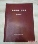 重庆医科大学年鉴（1998）