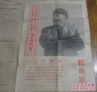 红电讯。第一号。〈创刊号〉。青岛1969年1月11号(星期三)。