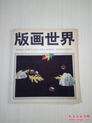 【版画世界 1985年9月 第11期】附版画家 李平凡信一封