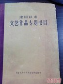 建国以来文艺作品专题书目     16开精装本     包邮