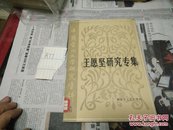 王愿坚研究文集(中国当代文学研究资料丛书)83年1版1印A77