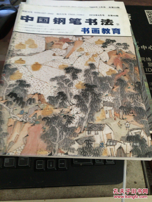 中国钢笔书法 书画教育（2010年4月号）